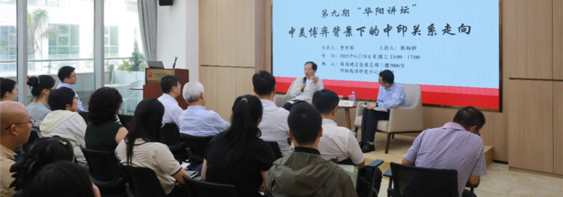 “华阳讲坛”第九期学术沙龙在海口举行