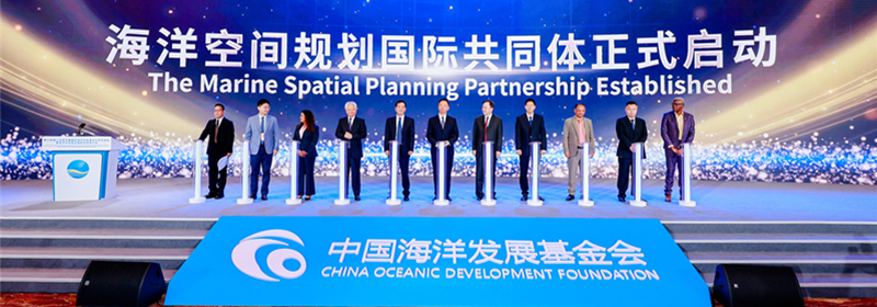 吴士存等出席海洋空间规划国际共同体大会