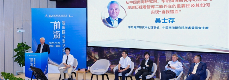 吴士存在深圳参加前海智库院长对话