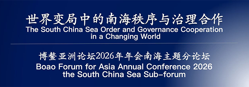 我院将举办博鳌亚洲论坛2026年年会南海主题分论坛